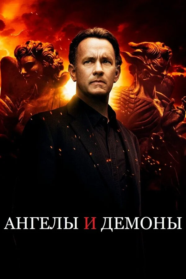 Смотреть Ангелы и Демоны онлайн бесплатно в HD качестве на русском языке